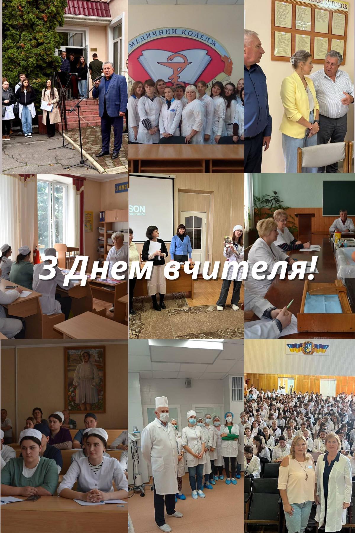 Фото З Днем вчителя!